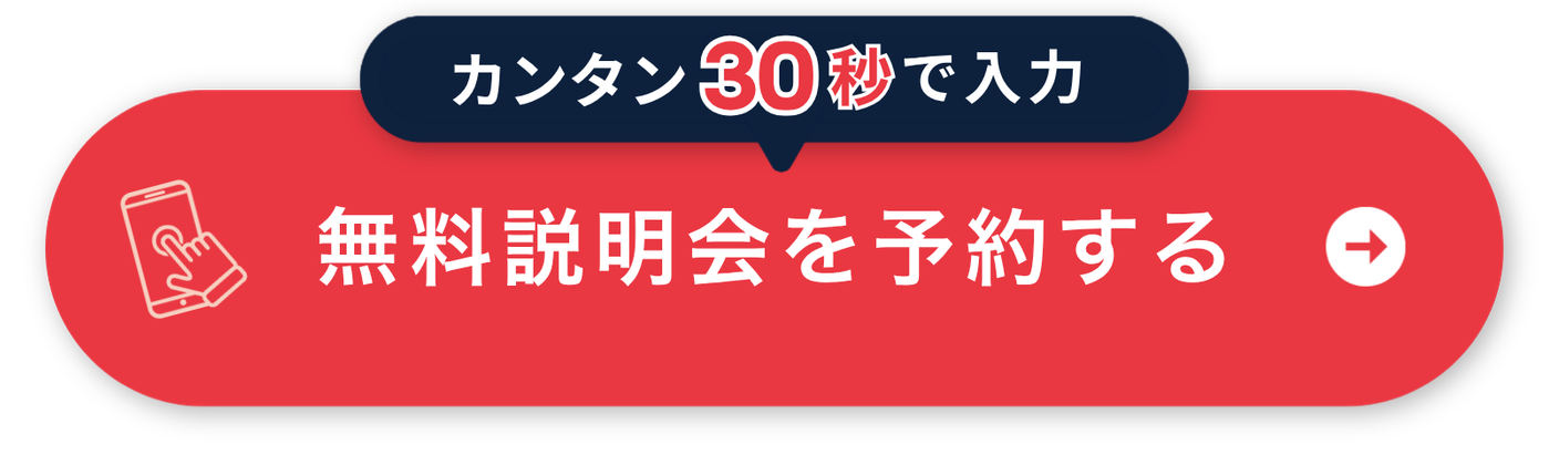 無料体験・説明会申し込み