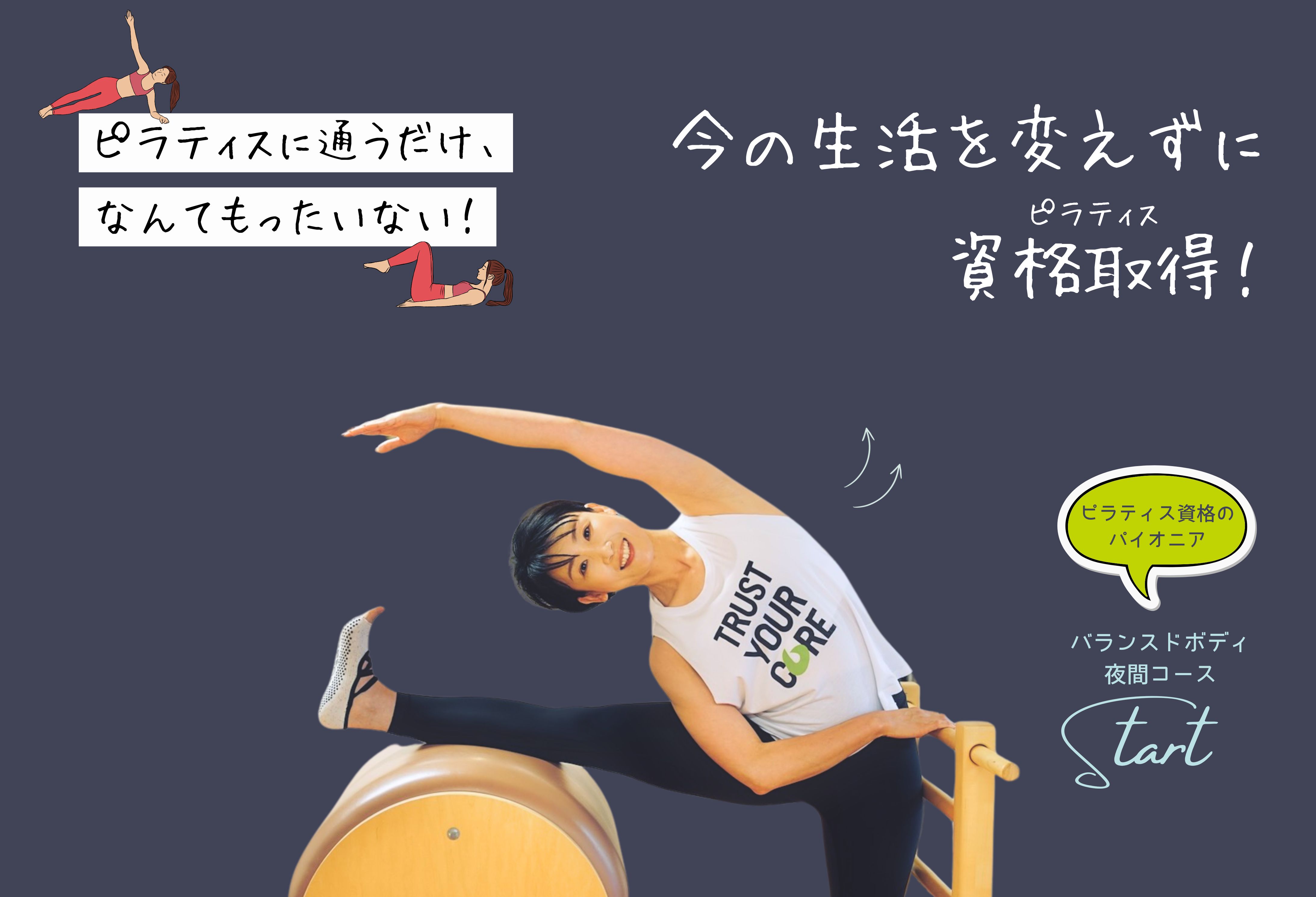 名門スクールで手に入れる 本物のピラティス資格