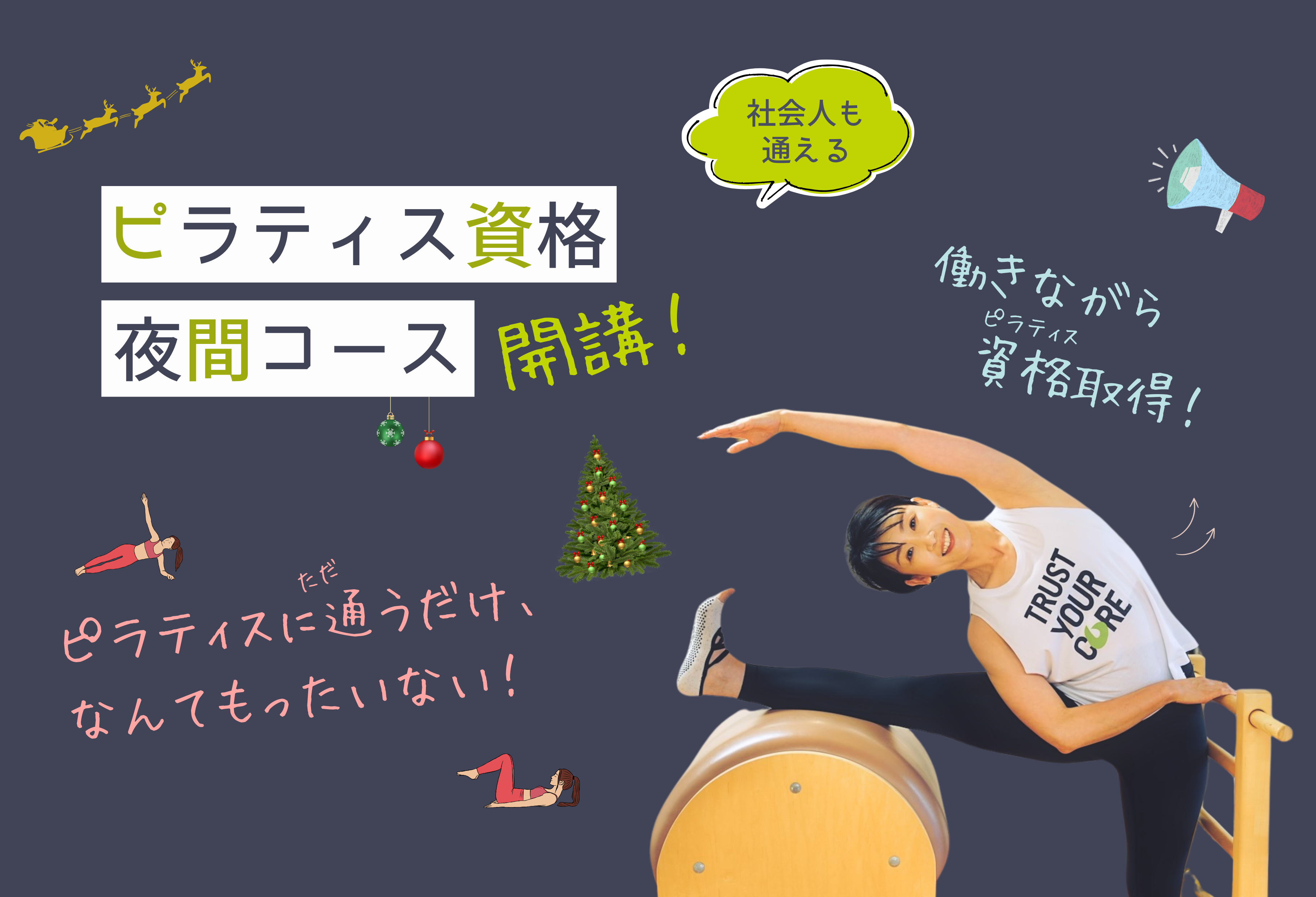 名門スクールで手に入れる 本物のピラティス資格