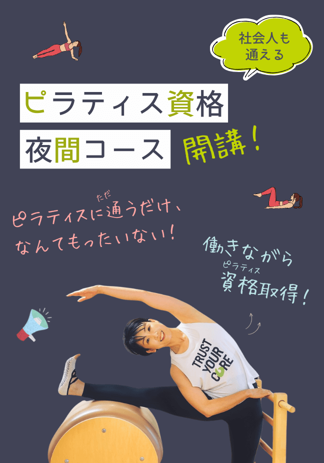 水曜夜】ピラティス資格取得！｜balanced body®公式