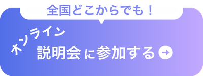 オンライン開催無料体験・説明会申し込み