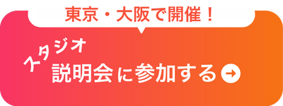 スタジオ開催無料体験・説明会申し込み