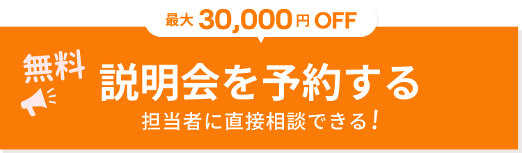 無料体験・説明会申し込み