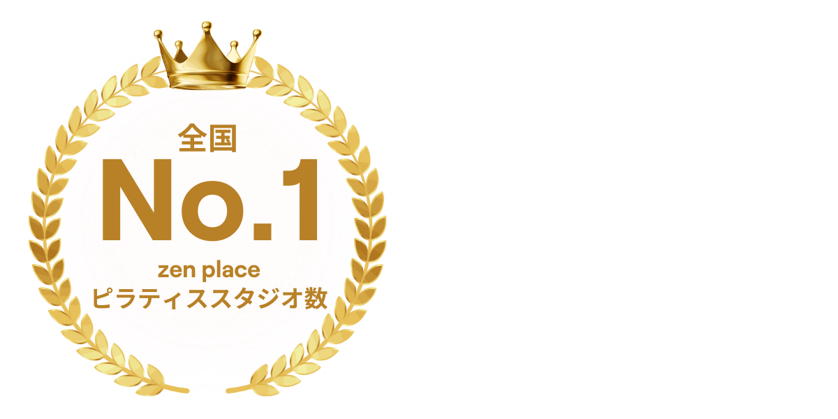 zenplaceのピラティススタジオ数全国No1