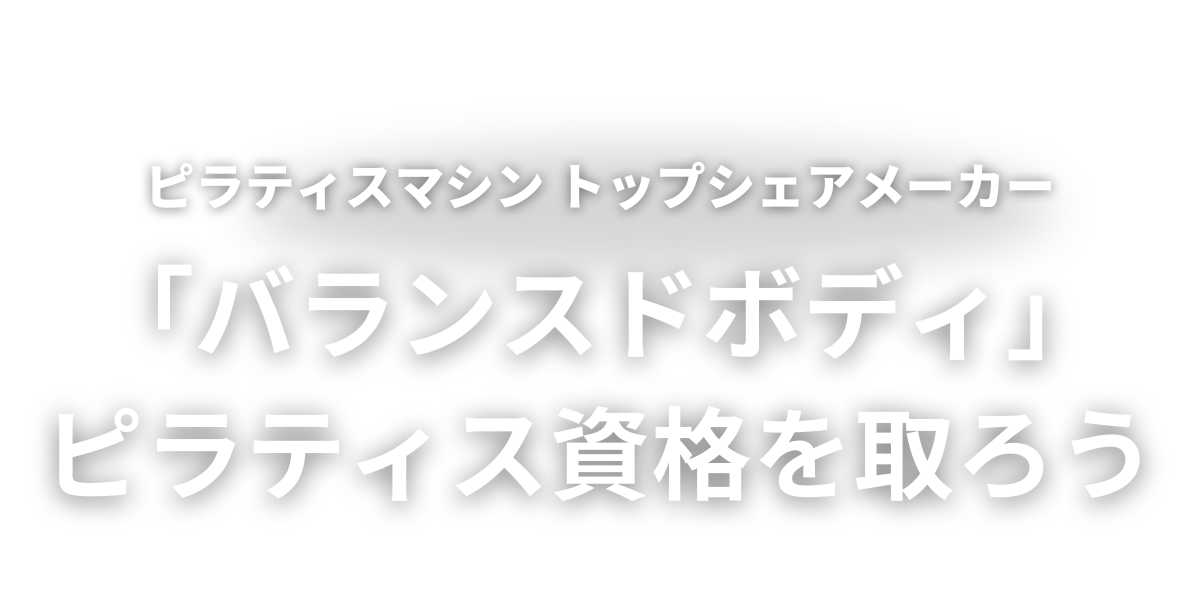 ピラティス資格とるならバランスドボディ