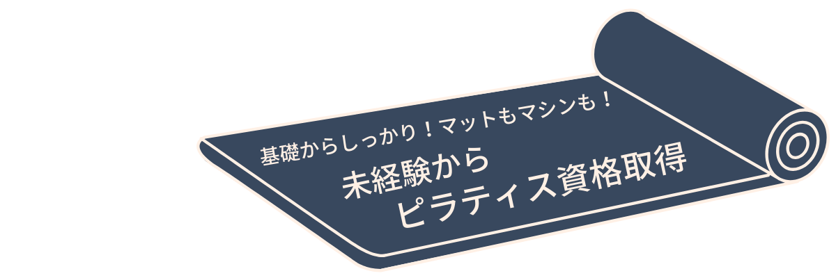 未経験からマットもマシンも
