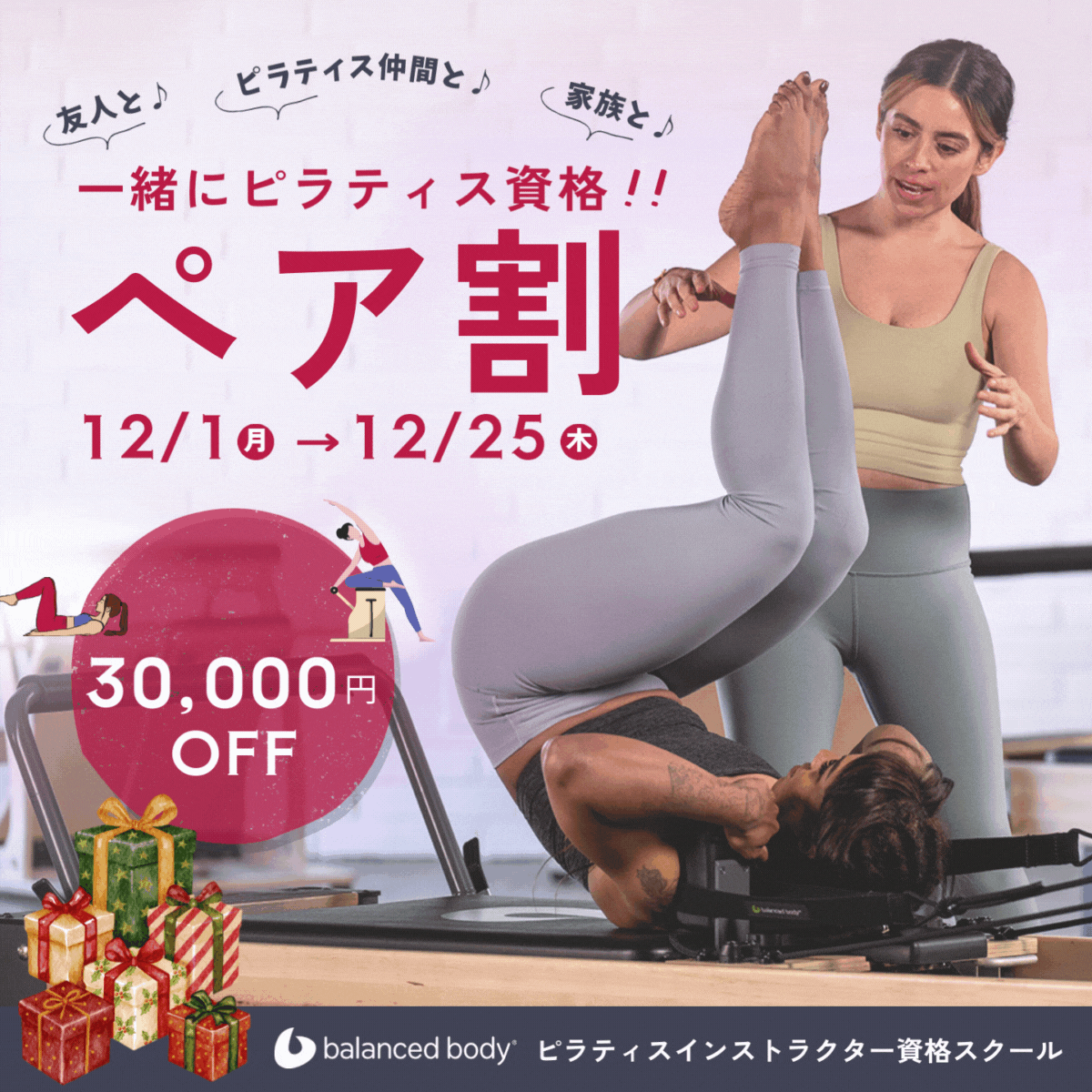 バランスドボディ2025割引クーポン