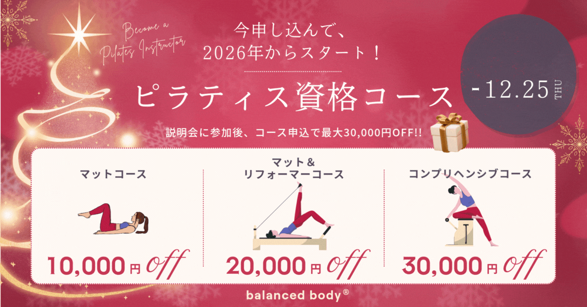 バランスドボディ2025割引クーポン
