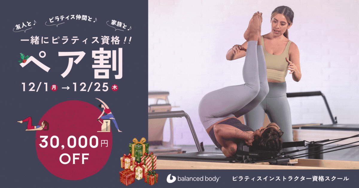 バランスドボディ2025割引クーポン