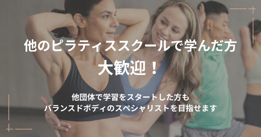 他団体の養成スクールからバランスドボディのピラティスインストラクターに